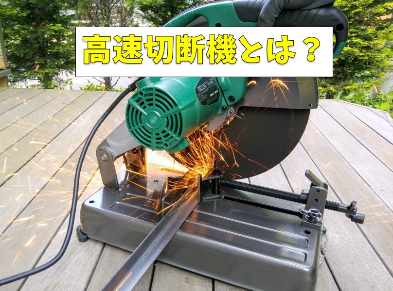 HiKOKI(ハイコーキ) 高速切断機 金属用 砥石径355mm AC100V FCC14ST