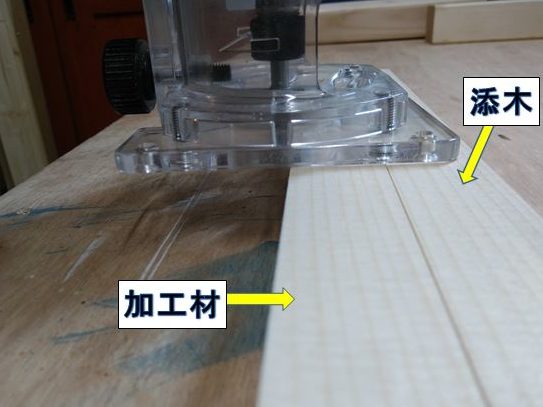 加工材と同じ厚みの添木