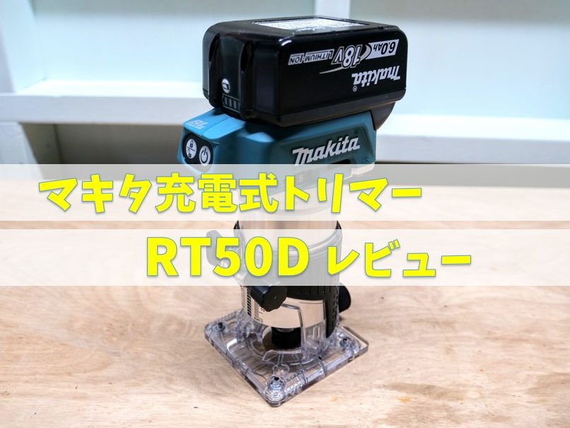 マキタ充電式トリマー・RT50Dのレビュー | 作っちゃう？