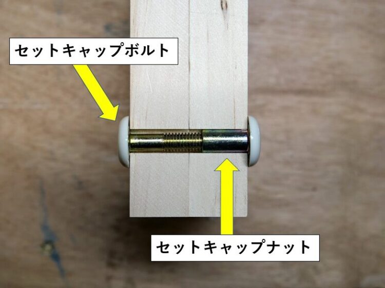 セットキャップボルト・ナット使用の連結部断面