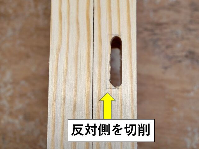 ①材を180°回転させ、反対側を切削