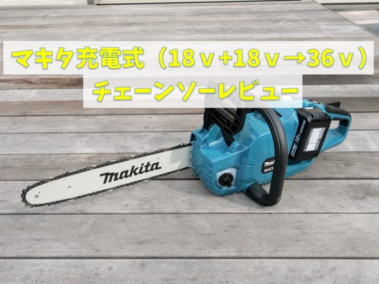 通常在庫品 本体展示品 マキタ 充電式チェンソー 充電器付 MUC353DPG2